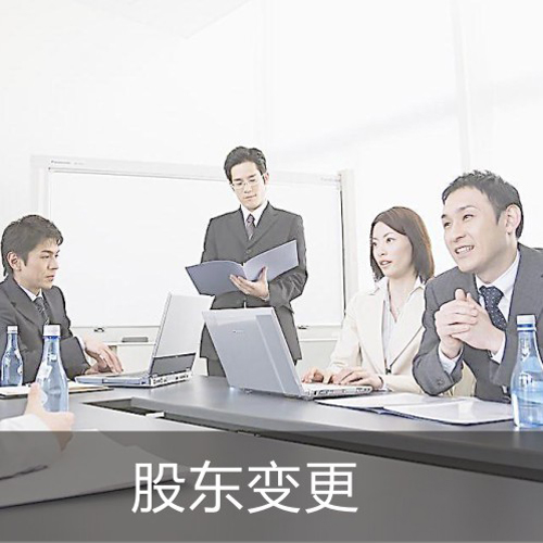 股東變更.jpg