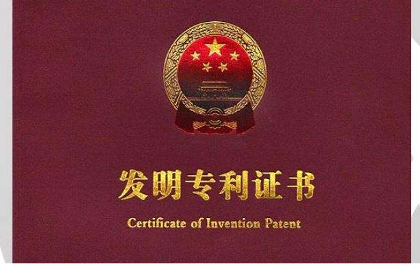 專利申請(qǐng)授權(quán).jpg
