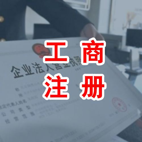 個體工商戶注冊流程以及許可證辦理