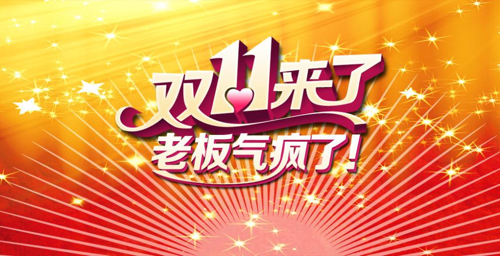 雙十一臨近！“雙十一”的商標能隨便用嗎？