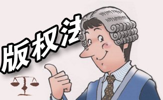 版權(quán)法.jpg