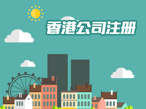 注冊香港公司辦事處.jpg 注冊香港公司辦事處.jpg