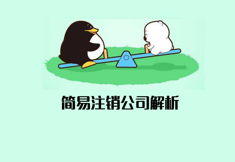 公司簡易注銷什么意思? 公司簡易注銷什么意思?