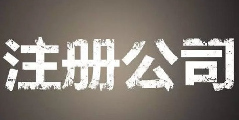 上海自貿(mào)區(qū)注冊公司的優(yōu)勢和流程？