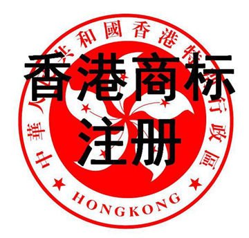 香港商標(biāo)注冊。.jpg