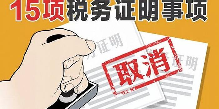 稅務(wù)證明取消.jpg 稅務(wù)證明取消.jpg
