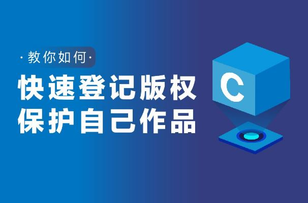 版權(quán)登記流程及注意事項(xiàng)你知道嗎？