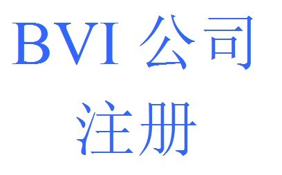 企業注冊BVI公司以后，需要交稅嗎？