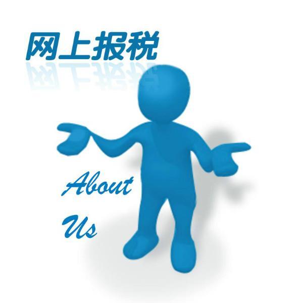 網上報稅流程及其優點