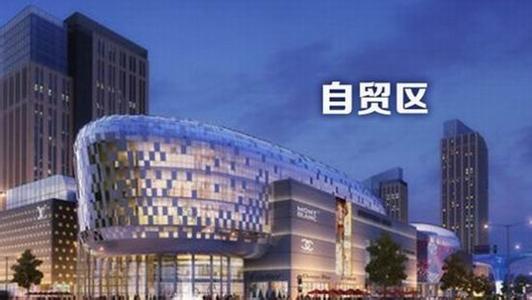 自貿(mào)區(qū)有什么好處？