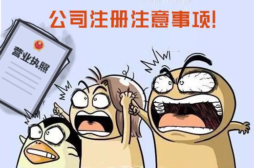 公司注冊需注意的哪些問題？